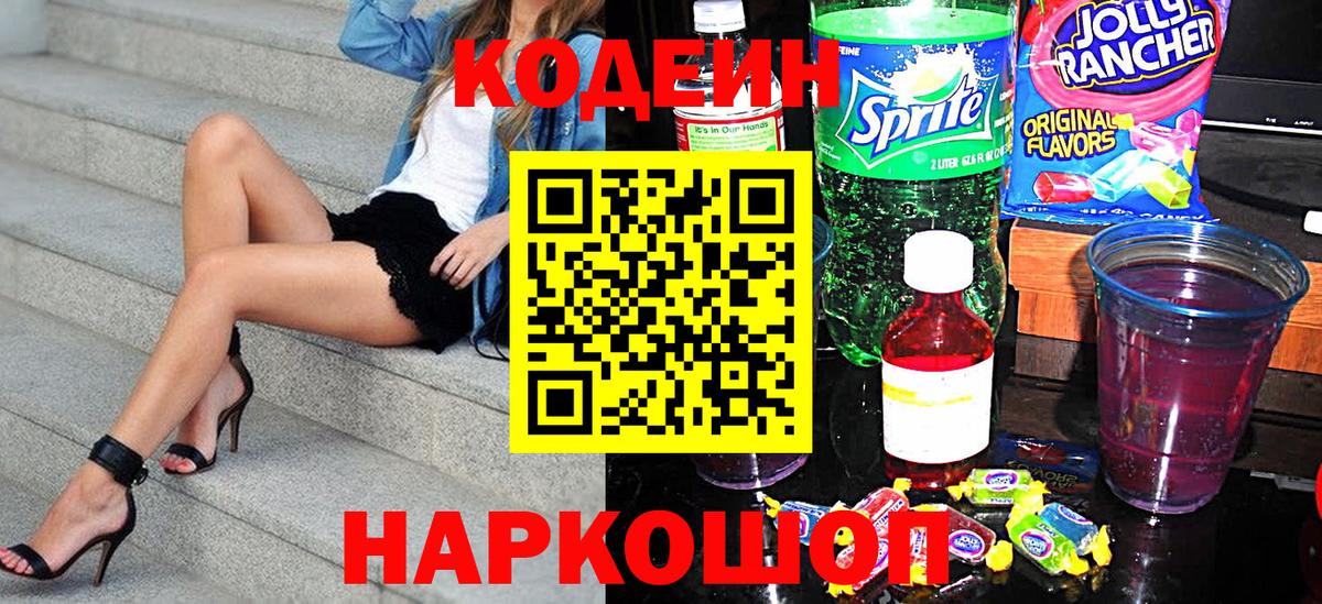 Кодеин Purple Drank Аксай